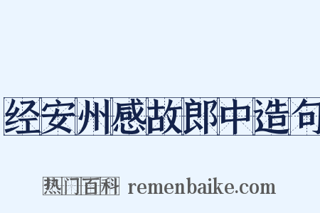 经安州感故郎中造句是什么意思的图片